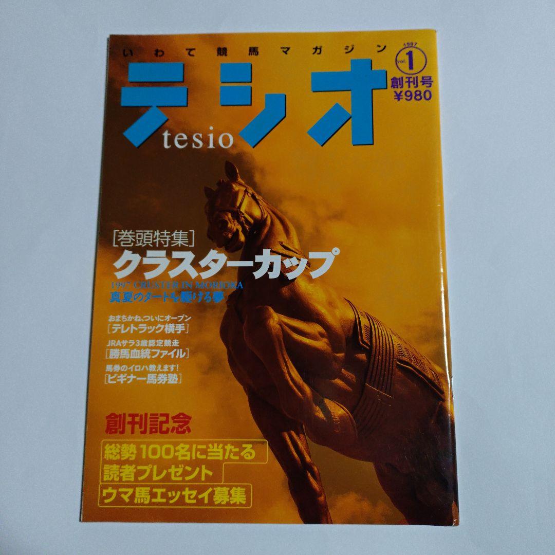 いわて競馬マガジン【テシオ】20冊セット