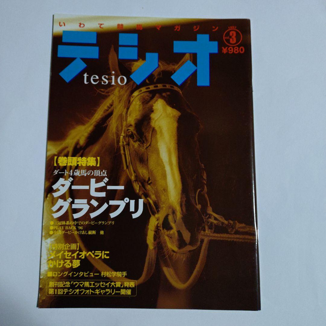 いわて競馬マガジン【テシオ】20冊セット