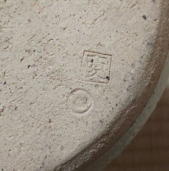 上野焼　渡高久(久兵衛）水指