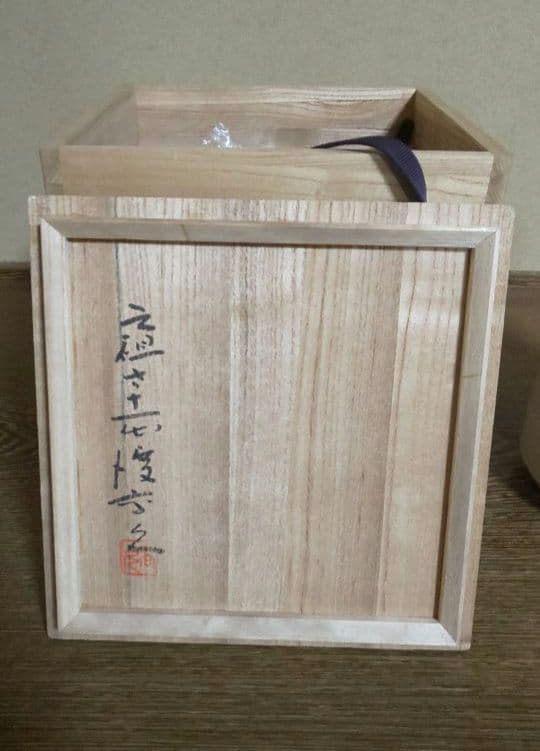 上野焼　渡高久(久兵衛）水指