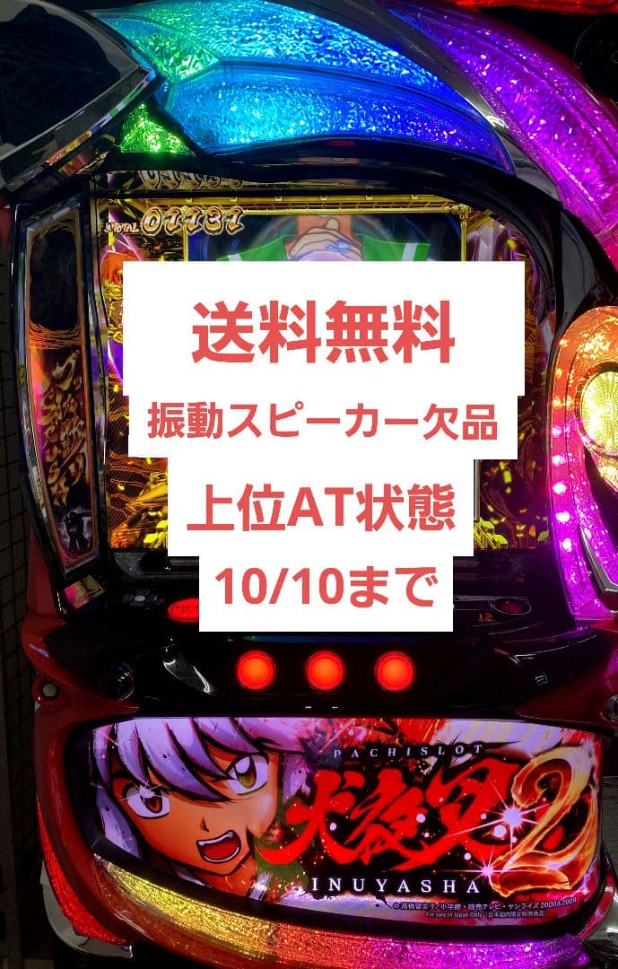 10/10迄　スマスロ　犬夜叉２　スロット　実機　送料無料　　上位AT状態