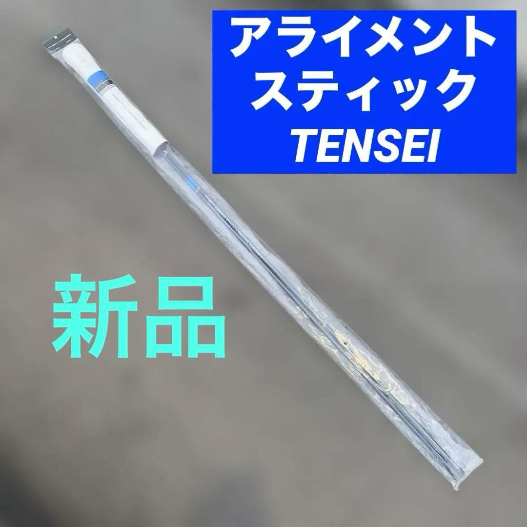 【新品】アライメントスティック◆三菱ケミカル◆【TENSEI】