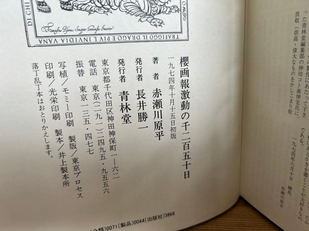 増補櫻画報永久保存版　赤瀬川原平　櫻画報・激動の千二百五十日