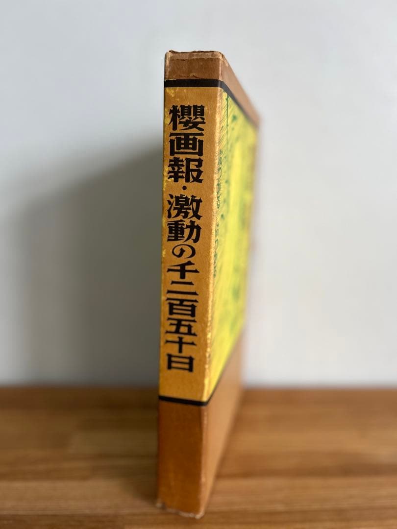 増補櫻画報永久保存版　赤瀬川原平　櫻画報・激動の千二百五十日