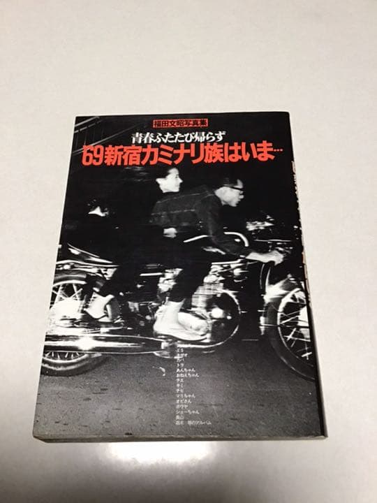 ‘69 新宿カミナリ族はいま…