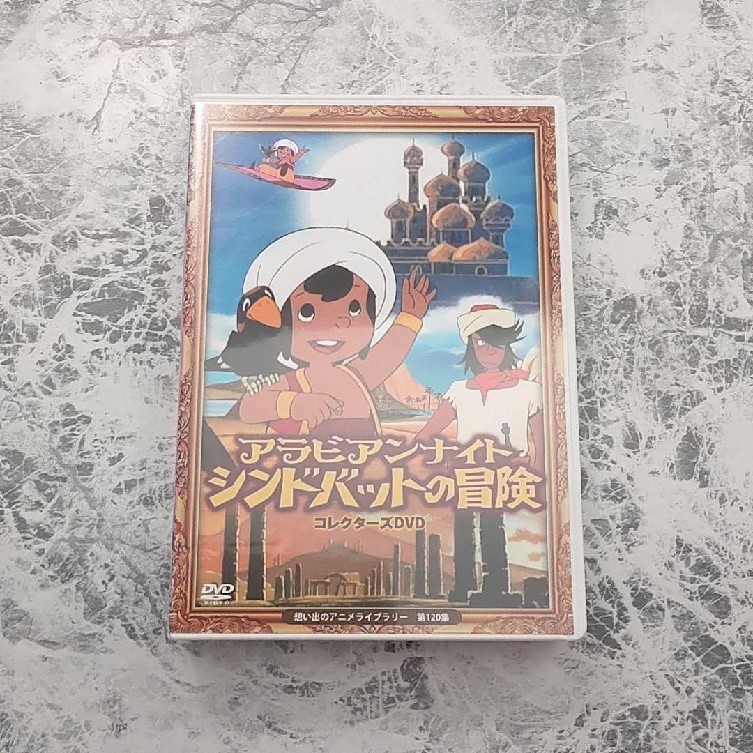 アラビアンナイト シンドバットの冒険 コレクターズDVD