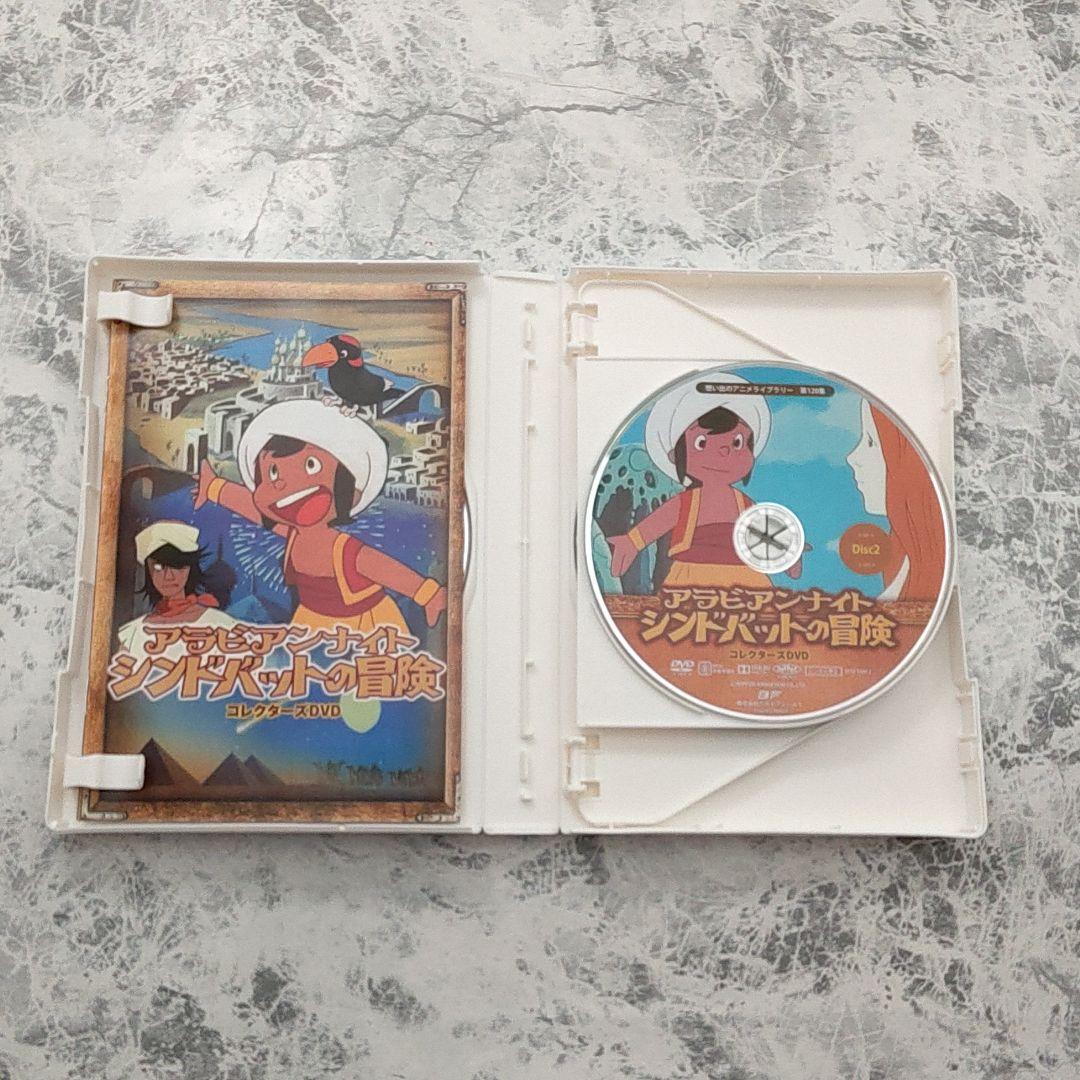 アラビアンナイト シンドバットの冒険 コレクターズDVD