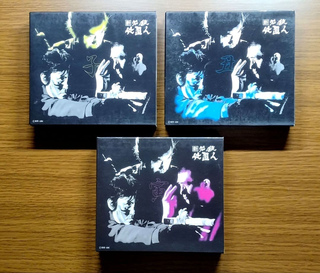 新必殺仕置人 子之巻/丑之巻/寅之巻 全巻セット DVD-BOX 初回限定版