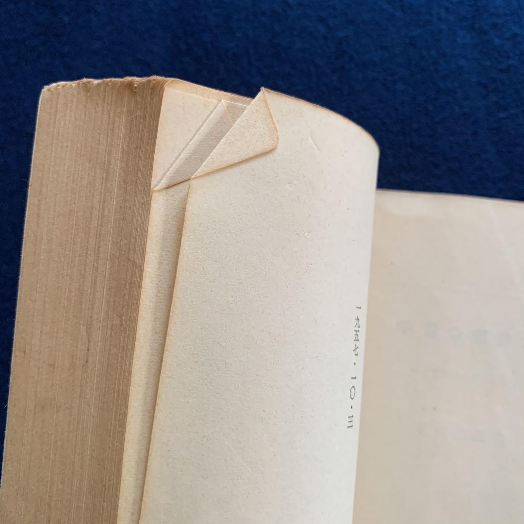 唯物論の哲学　高橋庄治著　古書