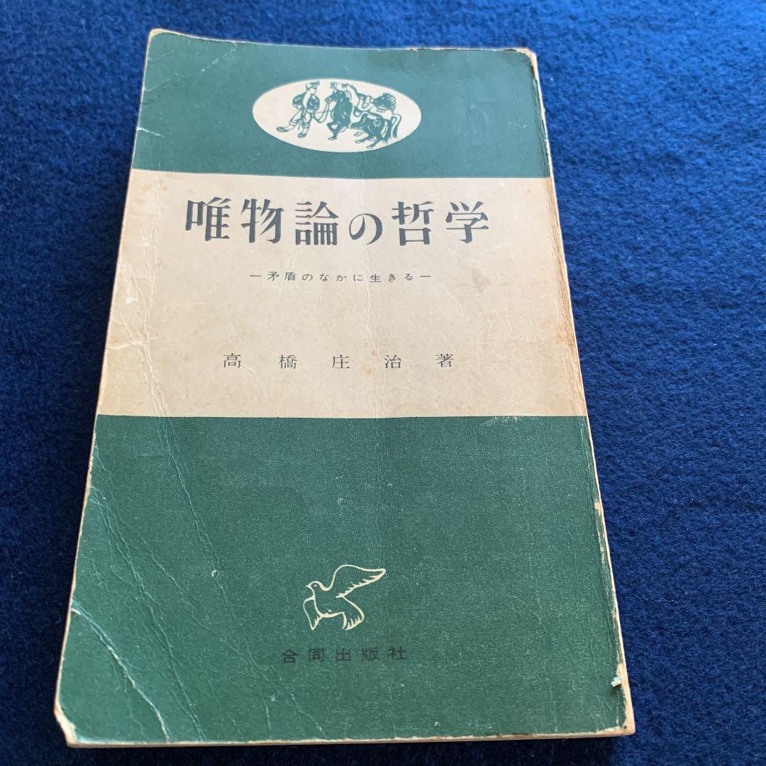 唯物論の哲学　高橋庄治著　古書
