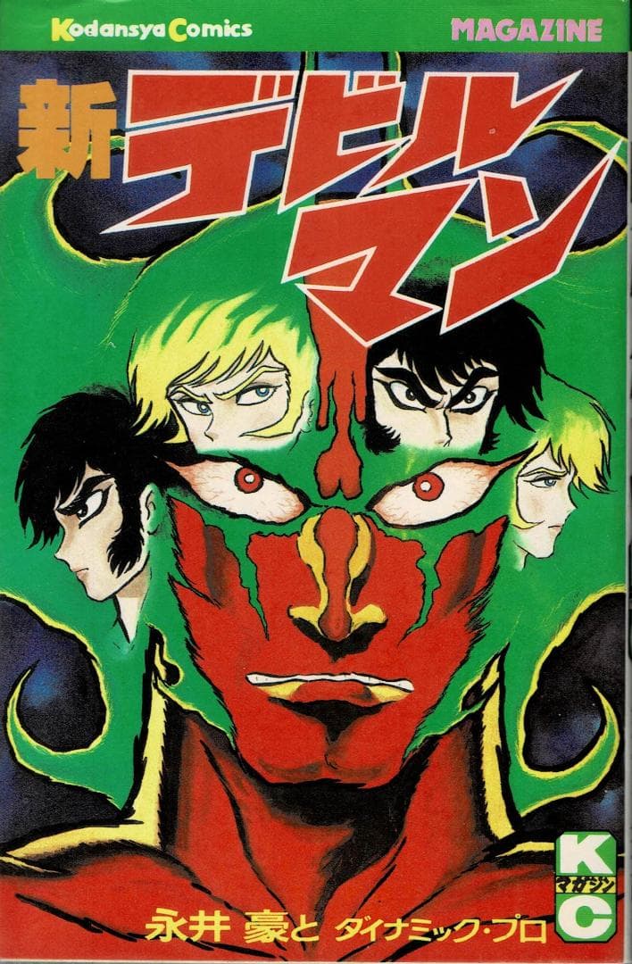 ■全巻■旧版『デビルマン』全5巻+新デビルマン■完結セット■永井豪■