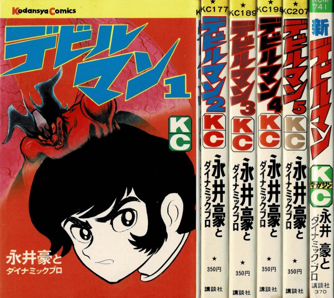 ■全巻■旧版『デビルマン』全5巻+新デビルマン■完結セット■永井豪■