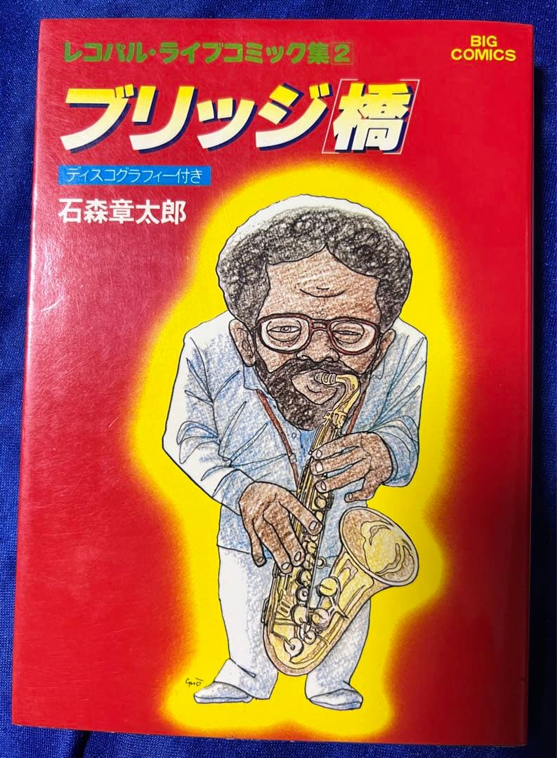 【小学館】ブリッジ［橋］/ 石森章太郎