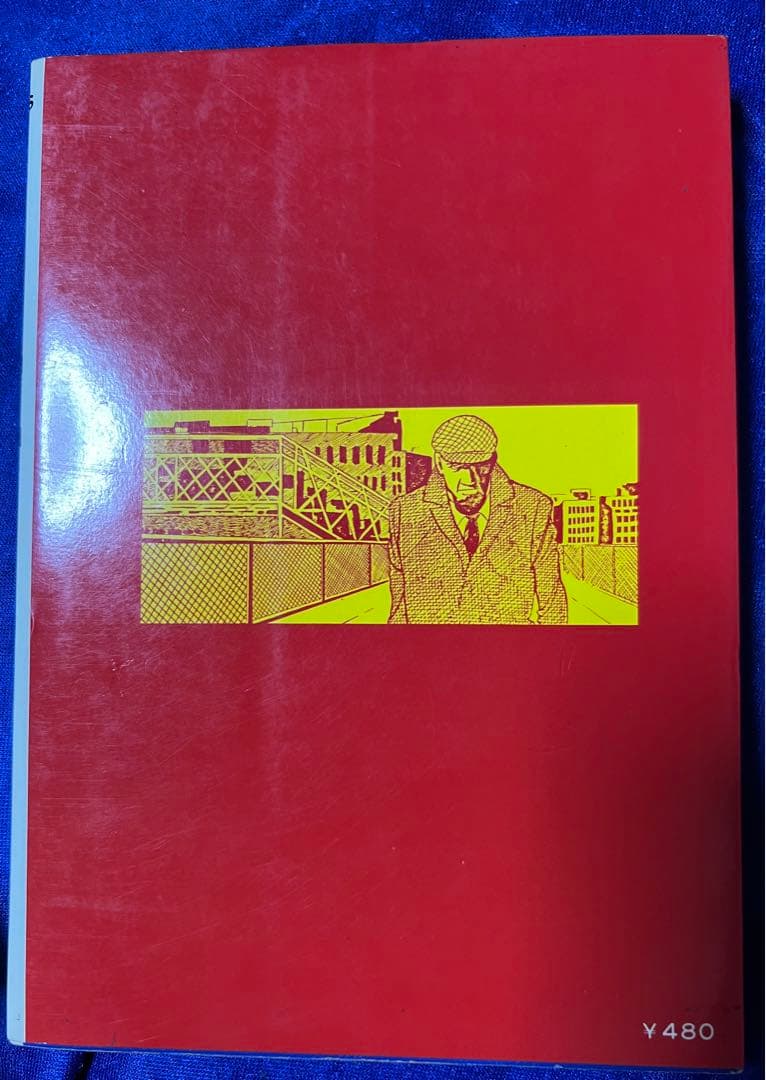 【小学館】ブリッジ［橋］/ 石森章太郎