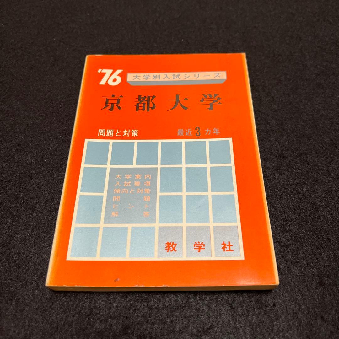 京都大学　理系　文系　医学部　1976年版　赤本