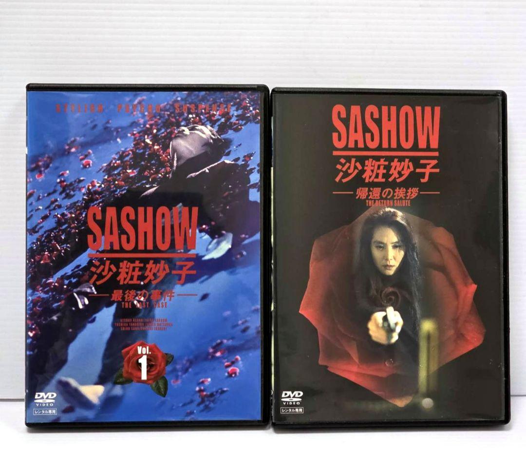 【新品ケース収納】沙粧妙子 ―最後の事件― 全４巻＋帰還の挨拶　レンタルDVD