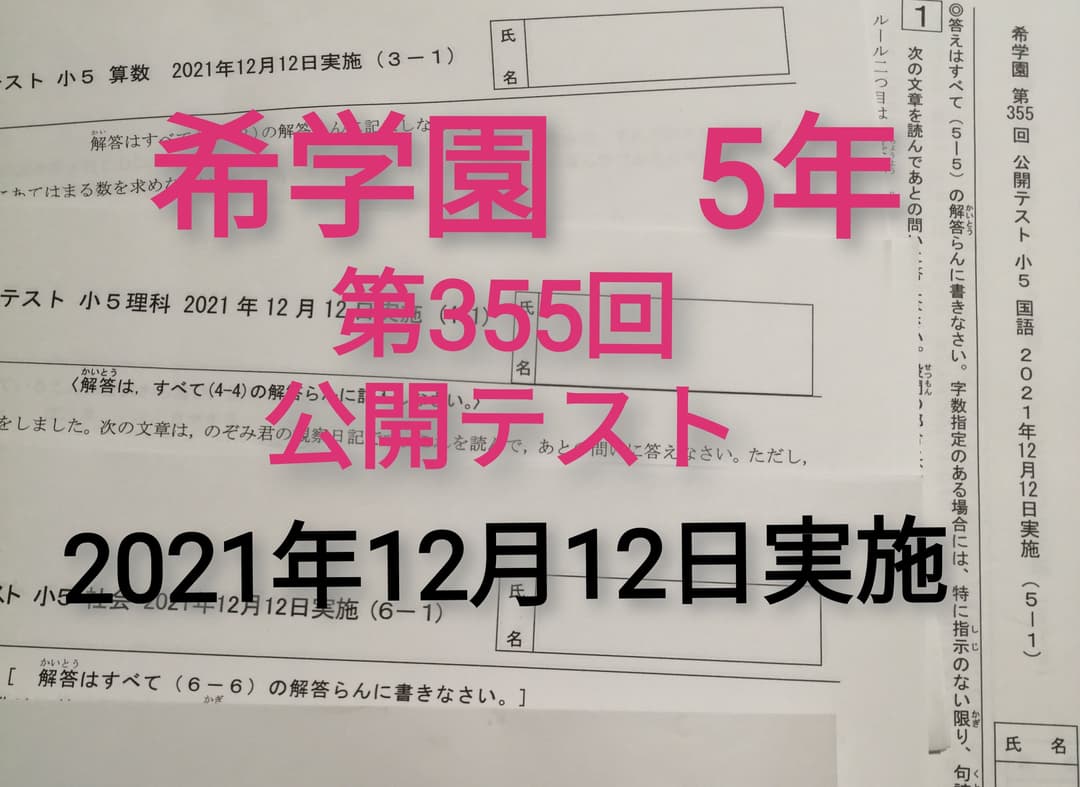 希学園　5年　公開テスト　7月-12月