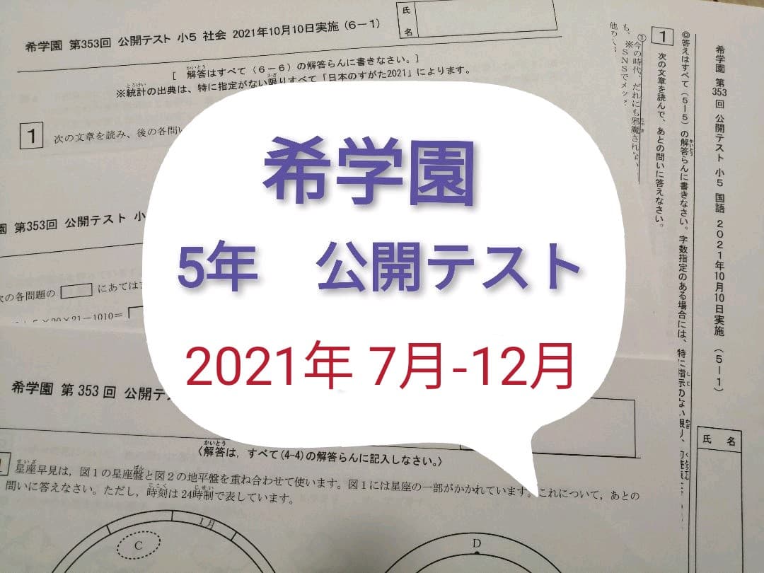 希学園　5年　公開テスト　7月-12月