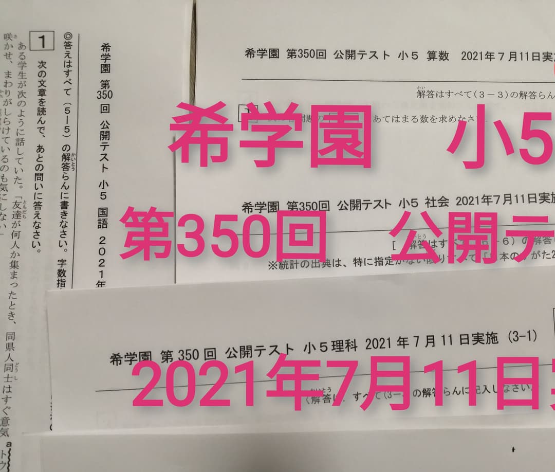 希学園　5年　公開テスト　7月-12月