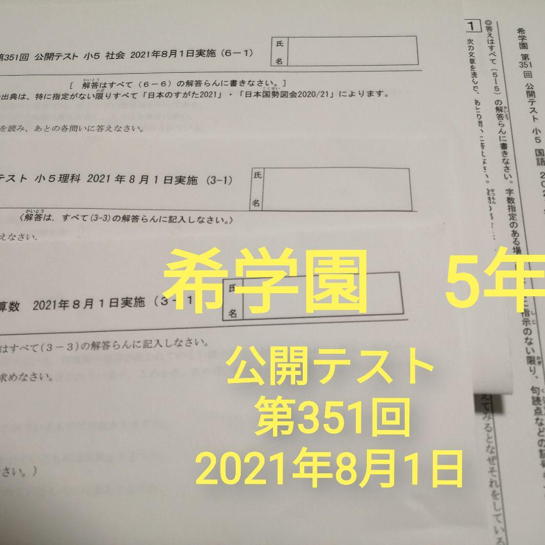 希学園　5年　公開テスト　7月-12月