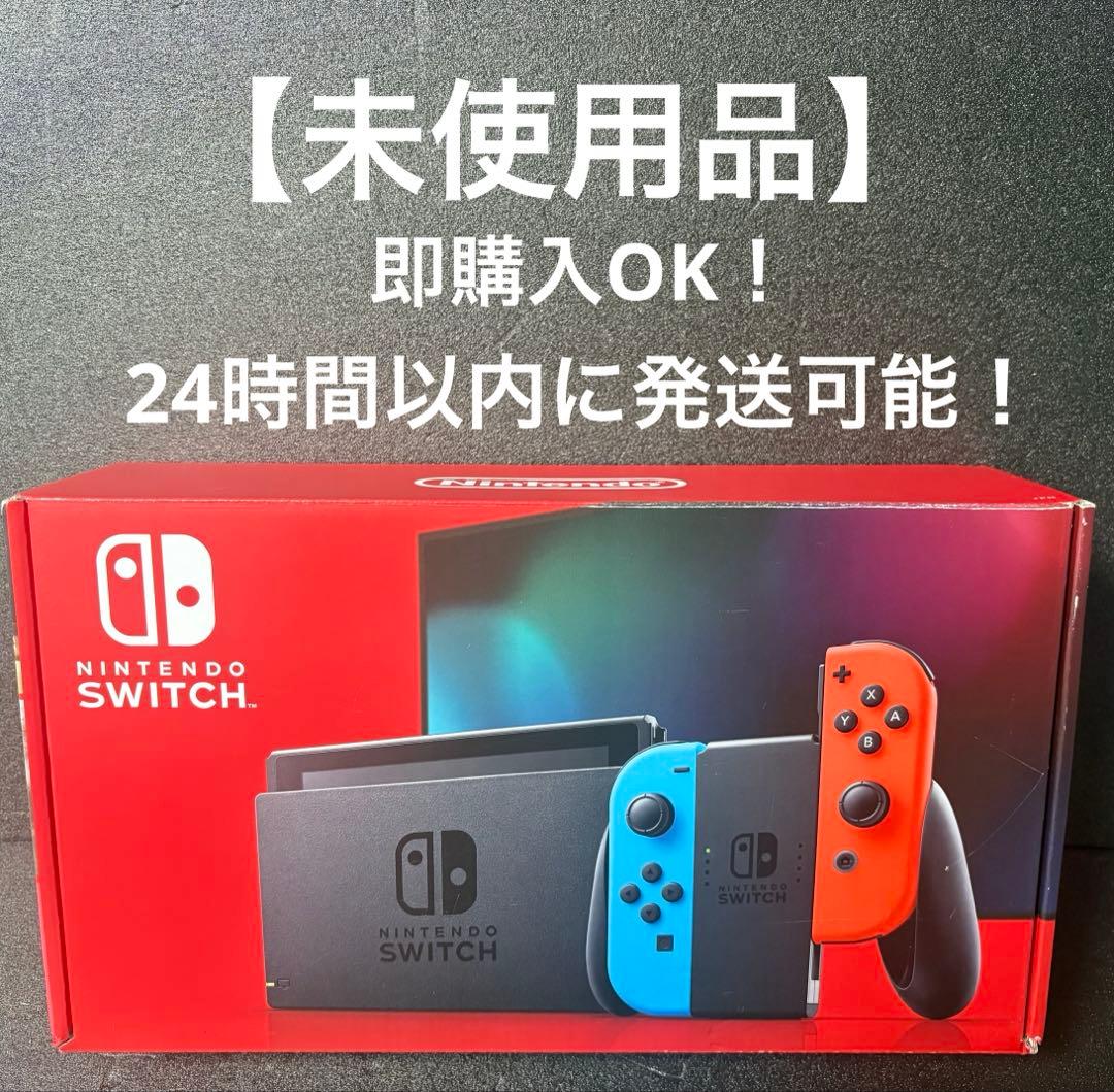 【未使用品】Nintendo Switch 任天堂スイッチ 本体