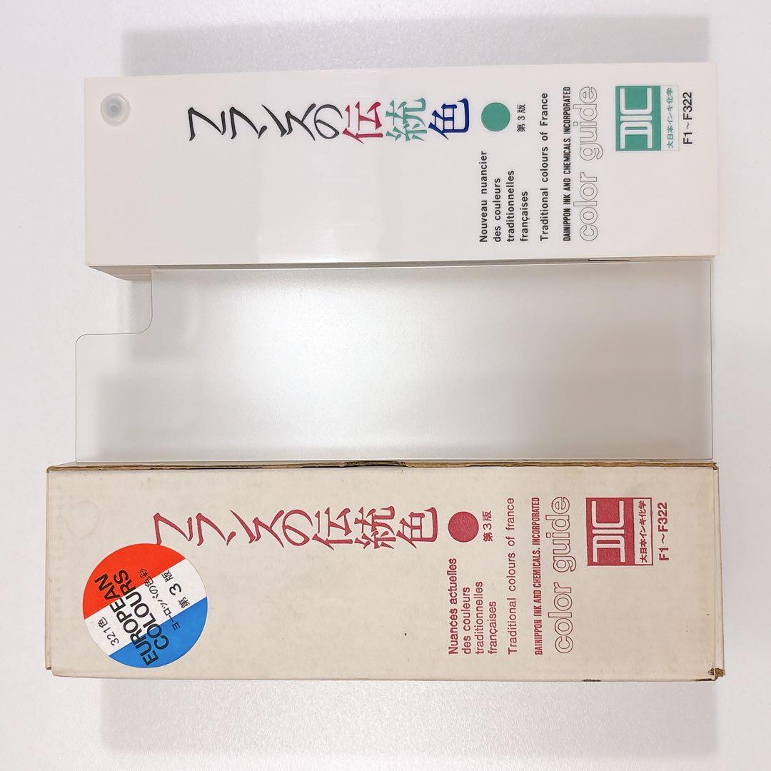 DIC 日本の伝統色・フランスの伝統色 カラーチャート