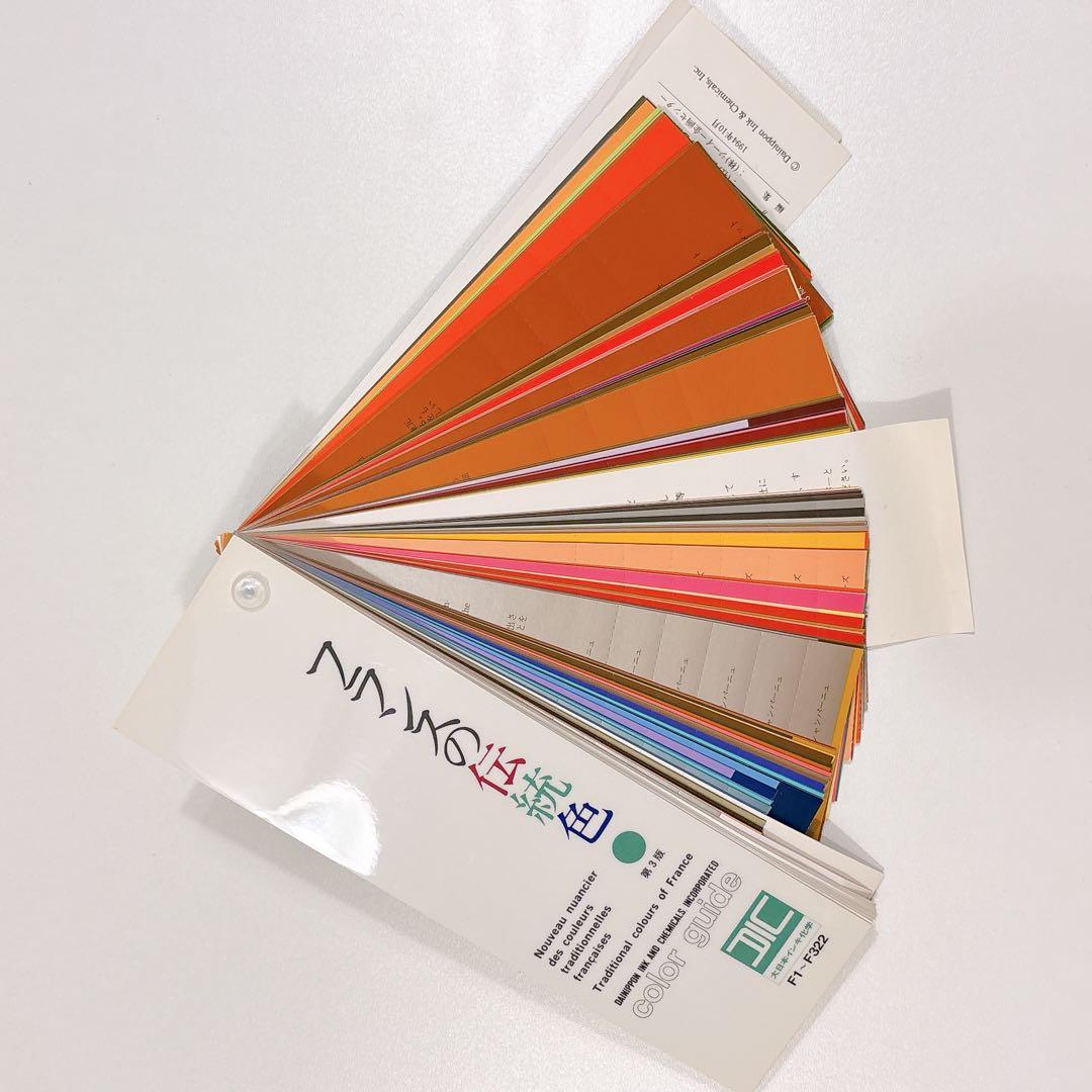 DIC 日本の伝統色・フランスの伝統色 カラーチャート