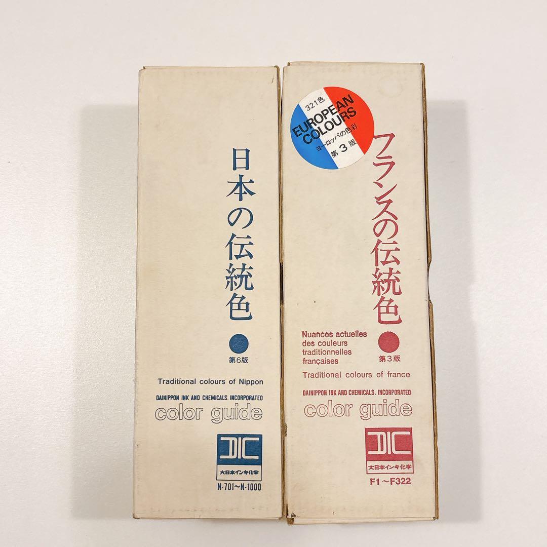 DIC 日本の伝統色・フランスの伝統色 カラーチャート