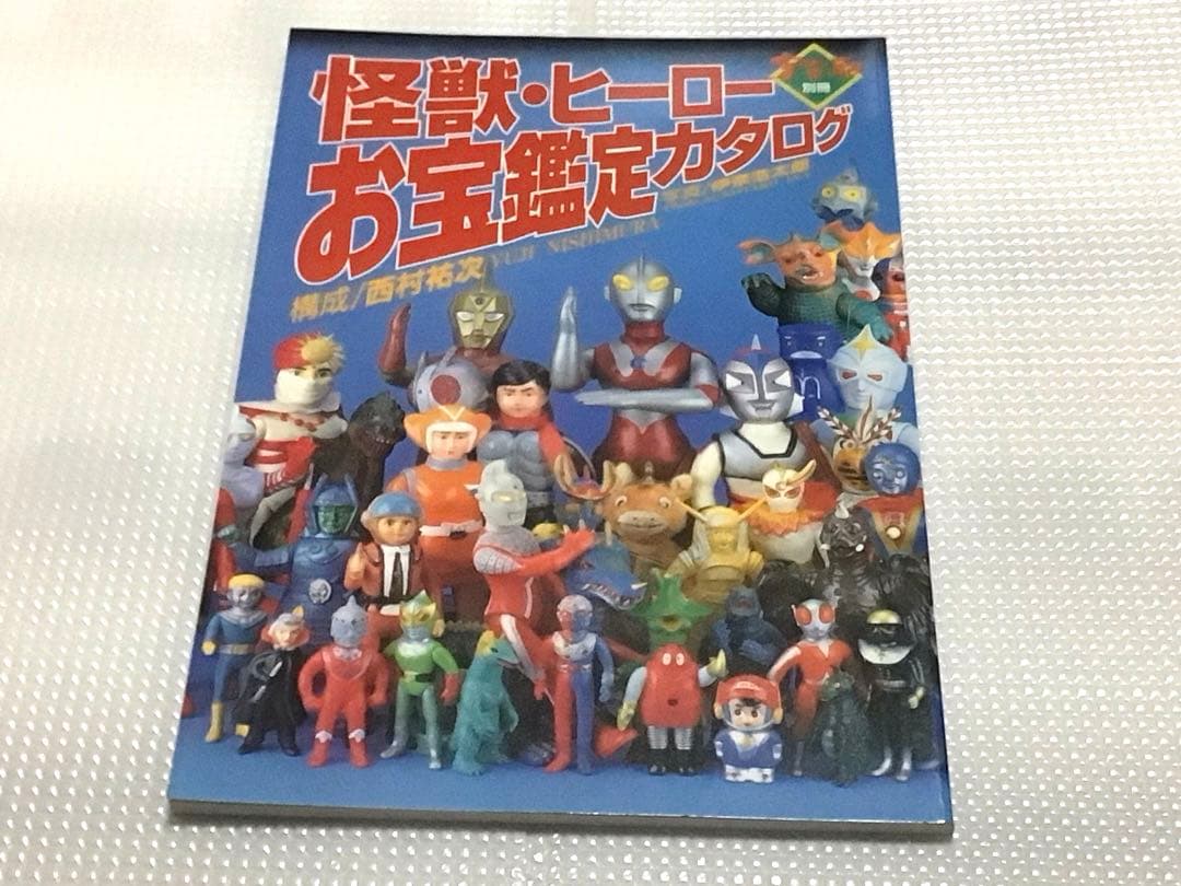 i*o様 怪獣・ヒーローお宝鑑定カタログ
