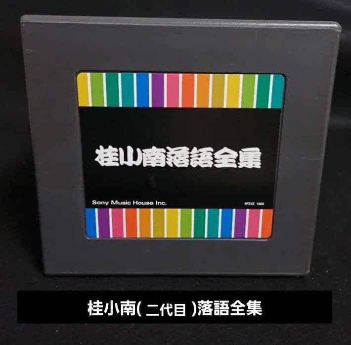 桂小南(ニ代目) 落語全集 CD１-１０　ケース・冊子付き【分売不可】