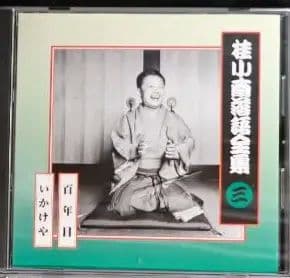 桂小南(ニ代目) 落語全集 CD１-１０　ケース・冊子付き【分売不可】