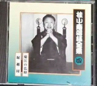 桂小南(ニ代目) 落語全集 CD１-１０　ケース・冊子付き【分売不可】