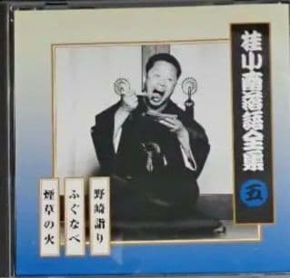 桂小南(ニ代目) 落語全集 CD１-１０　ケース・冊子付き【分売不可】
