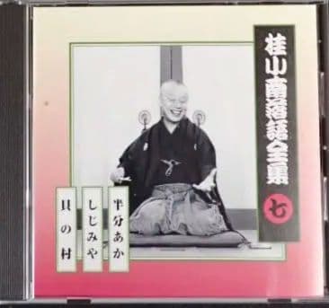桂小南(ニ代目) 落語全集 CD１-１０　ケース・冊子付き【分売不可】