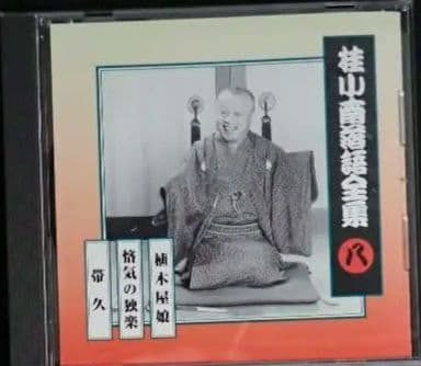 桂小南(ニ代目) 落語全集 CD１-１０　ケース・冊子付き【分売不可】