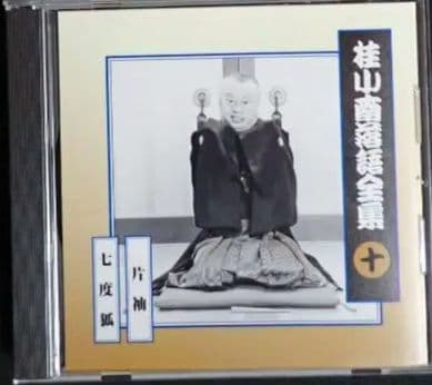 桂小南(ニ代目) 落語全集 CD１-１０　ケース・冊子付き【分売不可】