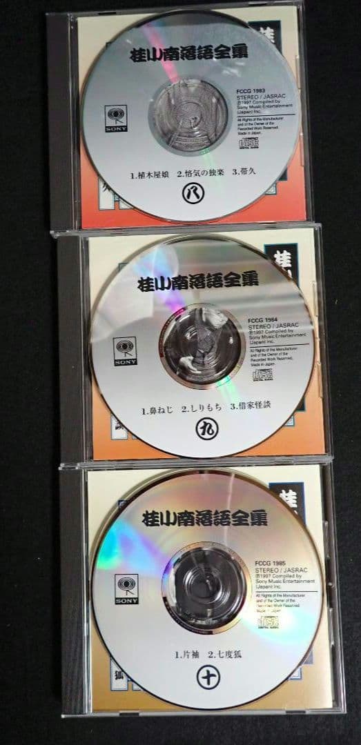 桂小南(ニ代目) 落語全集 CD１-１０　ケース・冊子付き【分売不可】