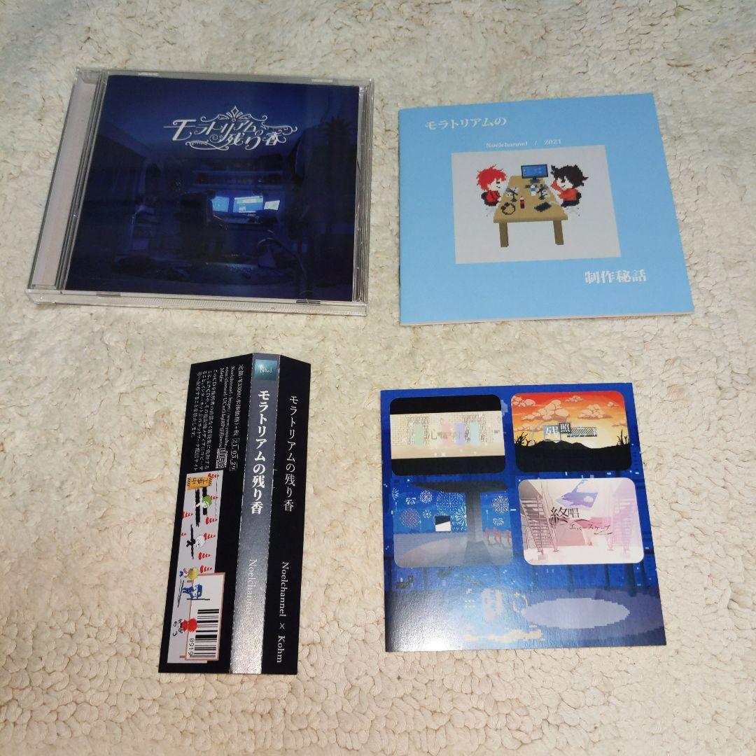 Noelchannel モラトリアムの残り香