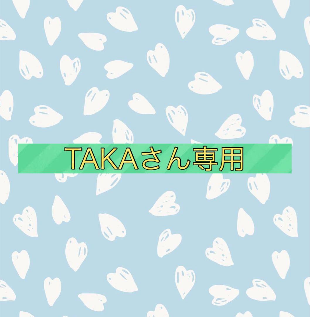 TAKAさん専用