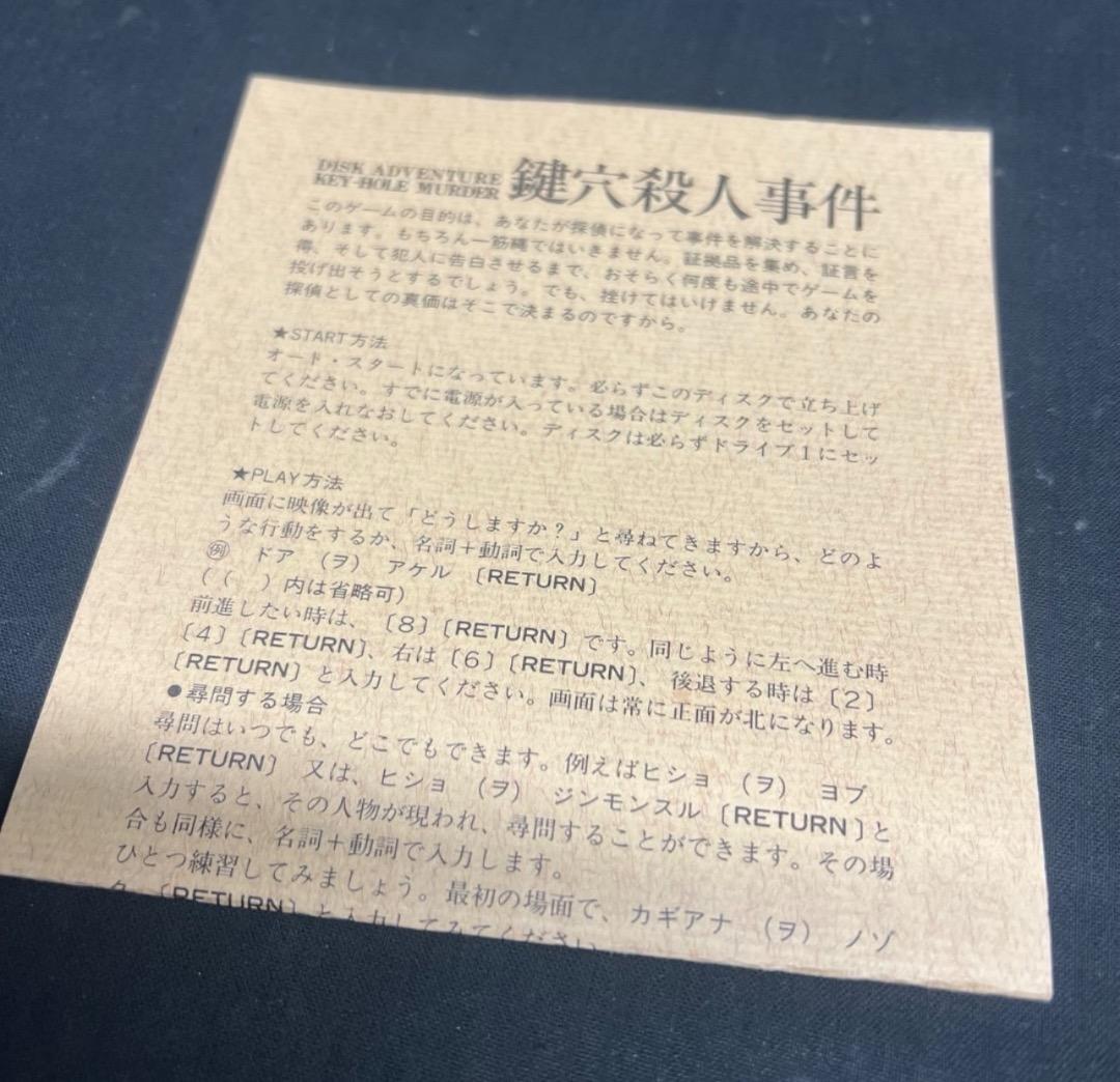 〇Gb右1266 当時物 鍵穴殺人事件 PC-8801 5インチ