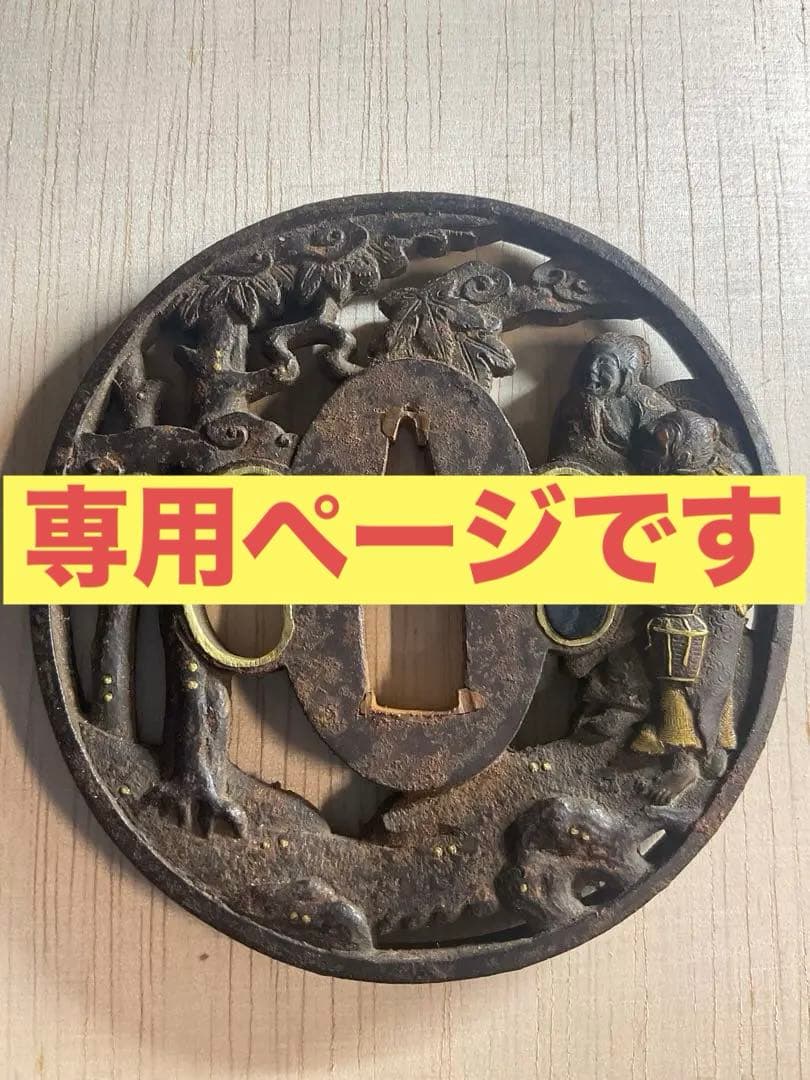 動物と人物の浮彫り 鉄製鍔　　時代　古道具