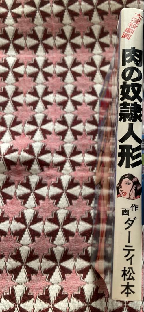 ダーティ松本 肉の奴隷人形 大淫殺劇画 超希少初期漫画本 昭和53年製初版本