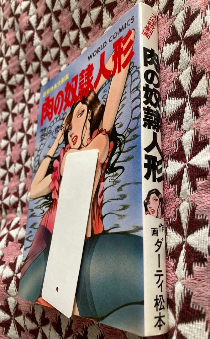 ダーティ松本 肉の奴隷人形 大淫殺劇画 超希少初期漫画本 昭和53年製初版本