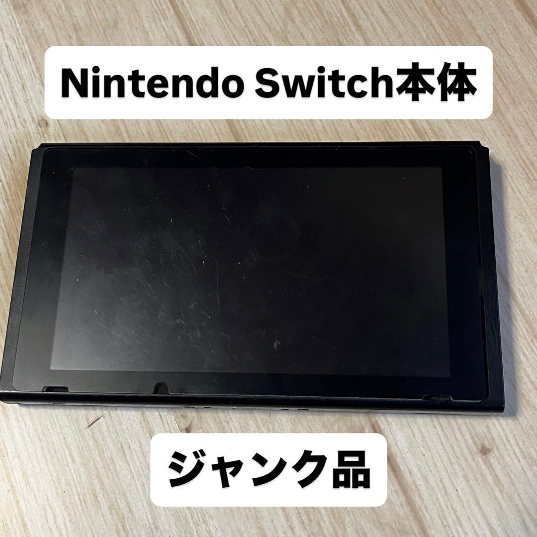 【ジャンク品】Nintendo Switch本体