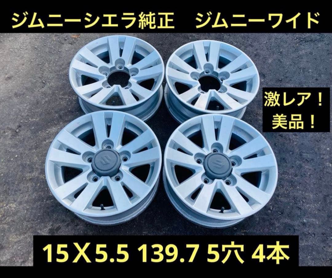 ②トール！ジムニーシエラ純正　ジムニーワイド　15Ｘ5.5 139.7