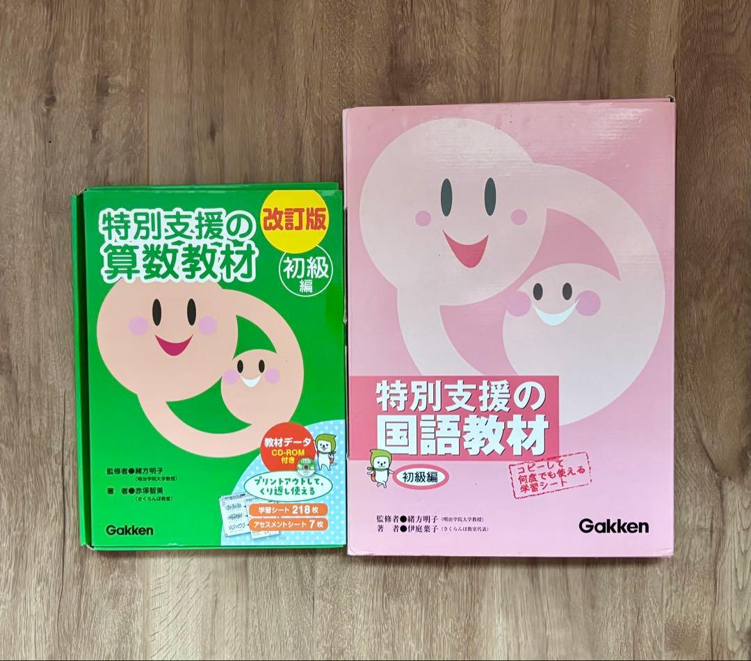 特別支援の算数教材　改訂版　国語教材　初級編 学研　Gakken 2冊セット