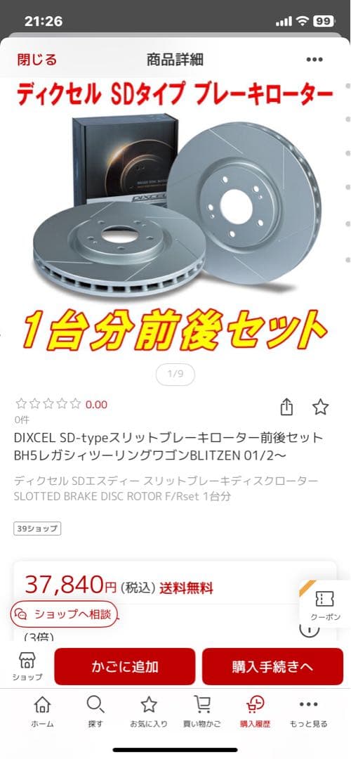 レガシィ　BH5 DIXCEL SD-typeスリットブレーキローター1台分