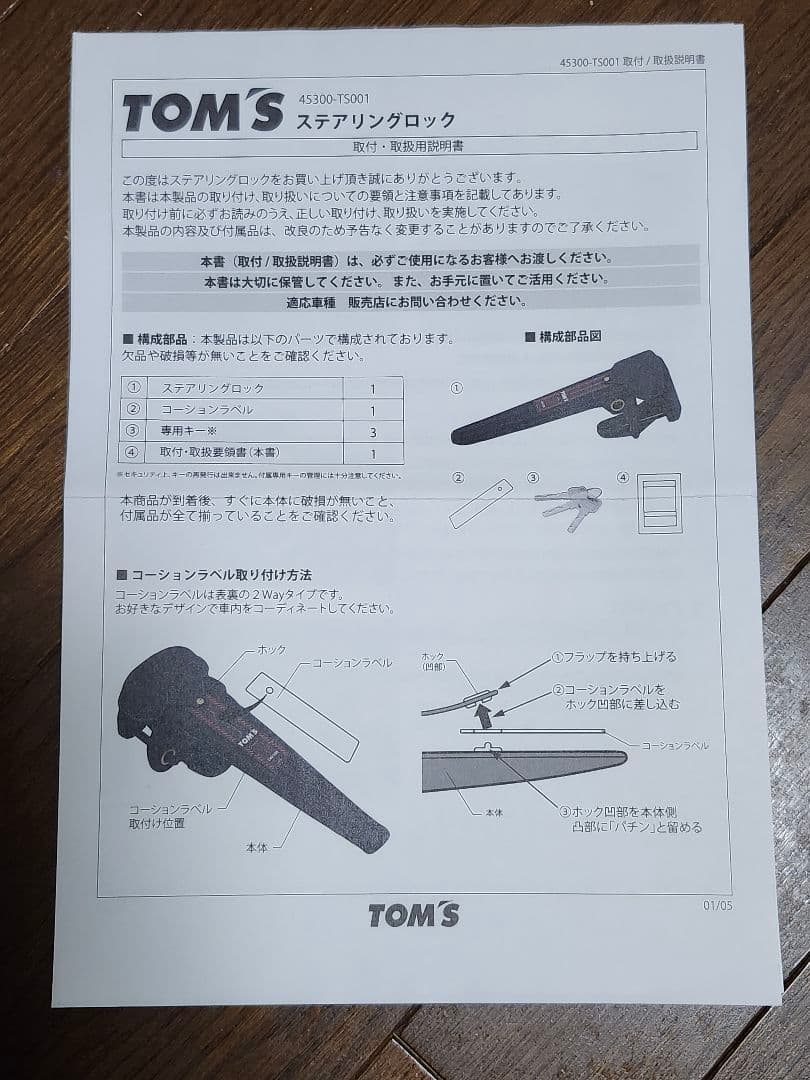 ◾トムス◾ステアリングロック◾４点セット◾