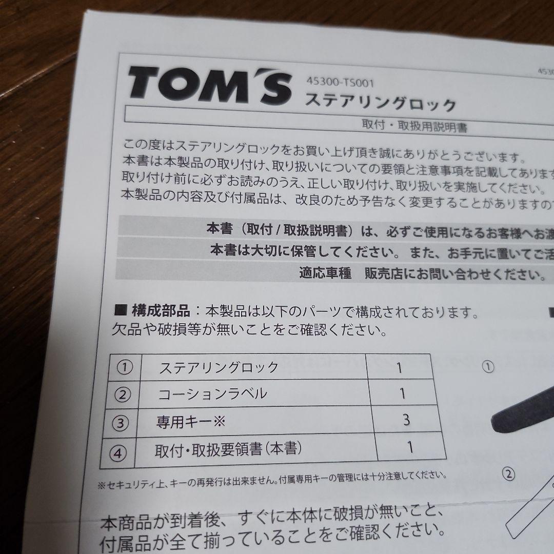 ◾トムス◾ステアリングロック◾４点セット◾