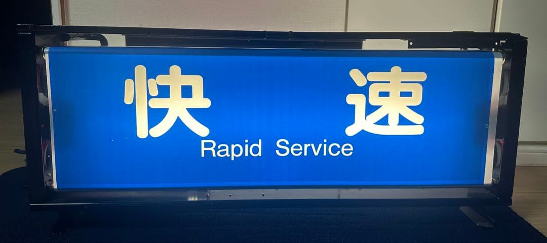 阪急種別表示器　方向幕（コンセント/LED改造）